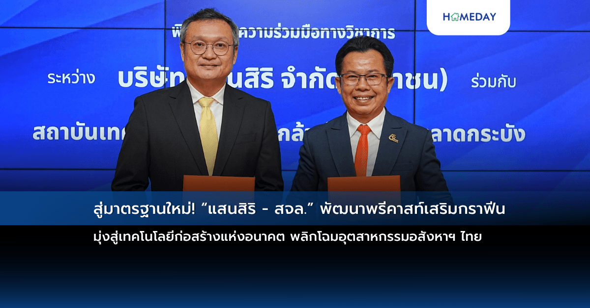 สู่มาตรฐานใหม่! “แสนสิริ – สจล.” พัฒนาพรีคาสท์เสริมกราฟีน  มุ่งสู่เทคโนโลยีก่อสร้างแห่งอนาคต พลิกโฉมอุตสาหกรรมอสังหาฯ ไทย