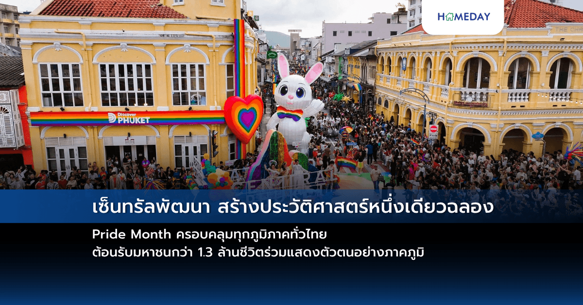 เซ็นทรัลพัฒนา สร้างประวัติศาสตร์หนึ่งเดียวฉลอง Pride Month ครอบคลุมทุกภูมิภาคทั่วไทย ต้อนรับมหาชนกว่า 1.3 ล้านชีวิตร่วมแสดงตัวตนอย่างภาคภูมิ