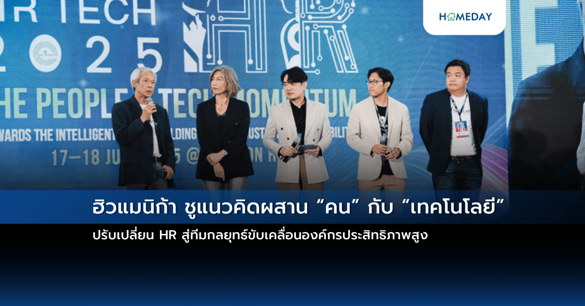 ฮิวแมนิก้า ชูแนวคิดผสาน “คน” กับ “เทคโนโลยี”  ปรับเปลี่ยน HR สู่ทีมกลยุทธ์ขับเคลื่อนองค์กรประสิทธิภาพสูง