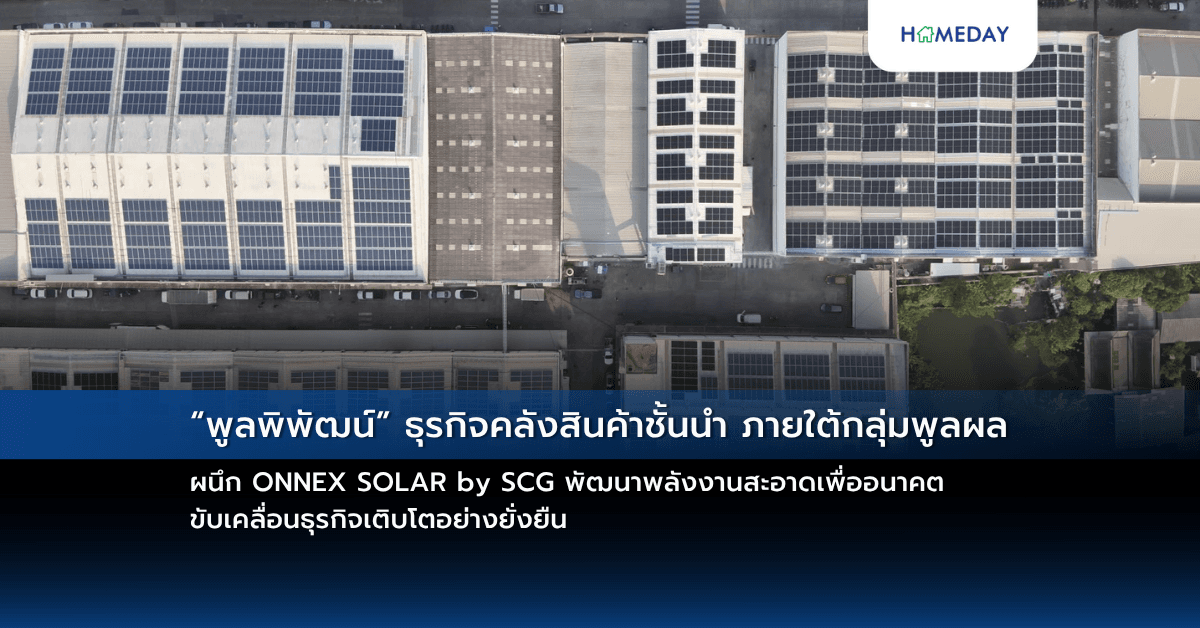 “พูลพิพัฒน์” ธุรกิจคลังสินค้าชั้นนำ ภายใต้กลุ่มพูลผล ผนึก ONNEX SOLAR by SCG พัฒนาพลังงานสะอาดเพื่ออนาคต ขับเคลื่อนธุรกิจเติบโตอย่างยั่งยืน