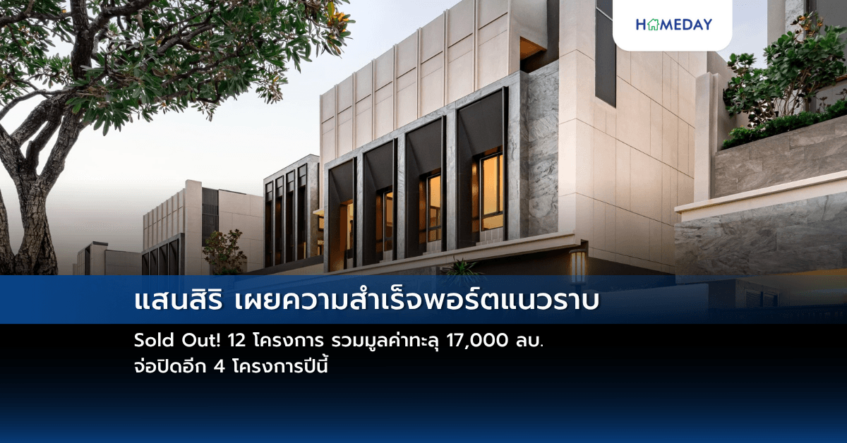แสนสิริ เผยความสำเร็จพอร์ตแนวราบ Sold Out! 12 โครงการ รวมมูลค่าทะลุ 17,000 ลบ. จ่อปิดอีก 4 โครงการปีนี้
