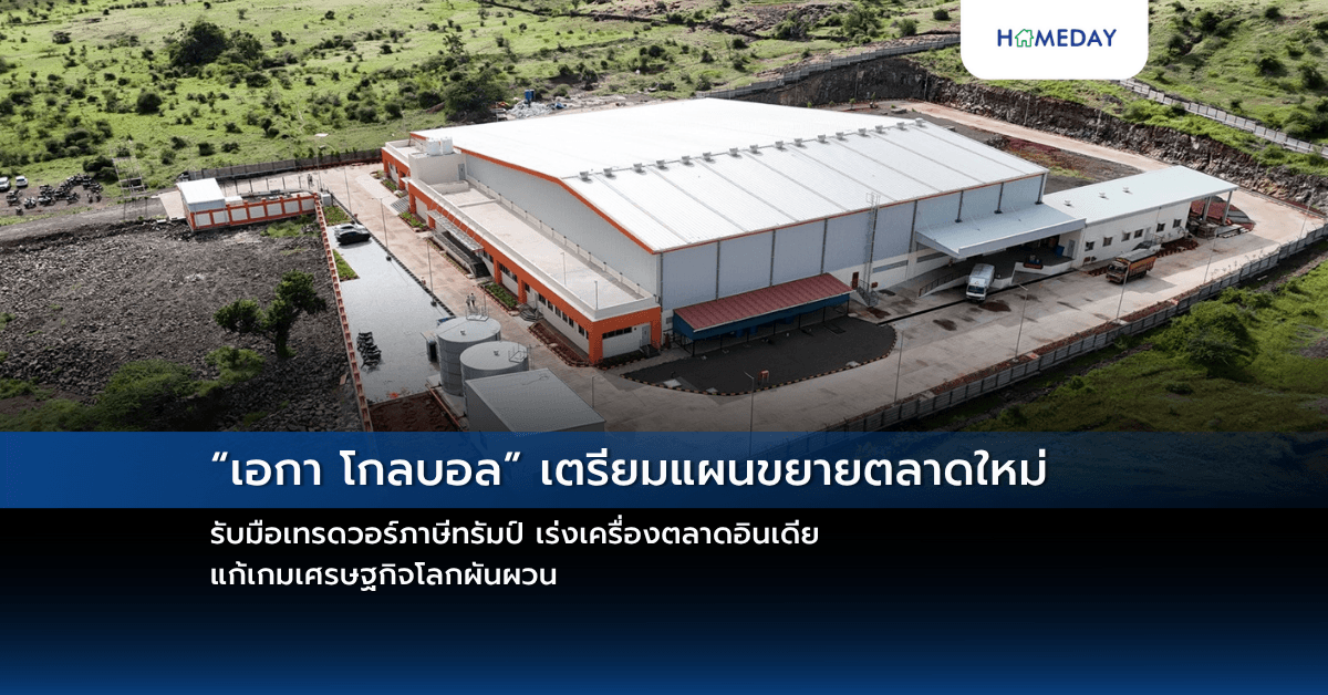 “เอกา โกลบอล” เตรียมแผนขยายตลาดใหม่ รับมือเทรดวอร์ภาษีทรัมป์  เร่งเครื่องตลาดอินเดีย แก้เกมเศรษฐกิจโลกผันผวน