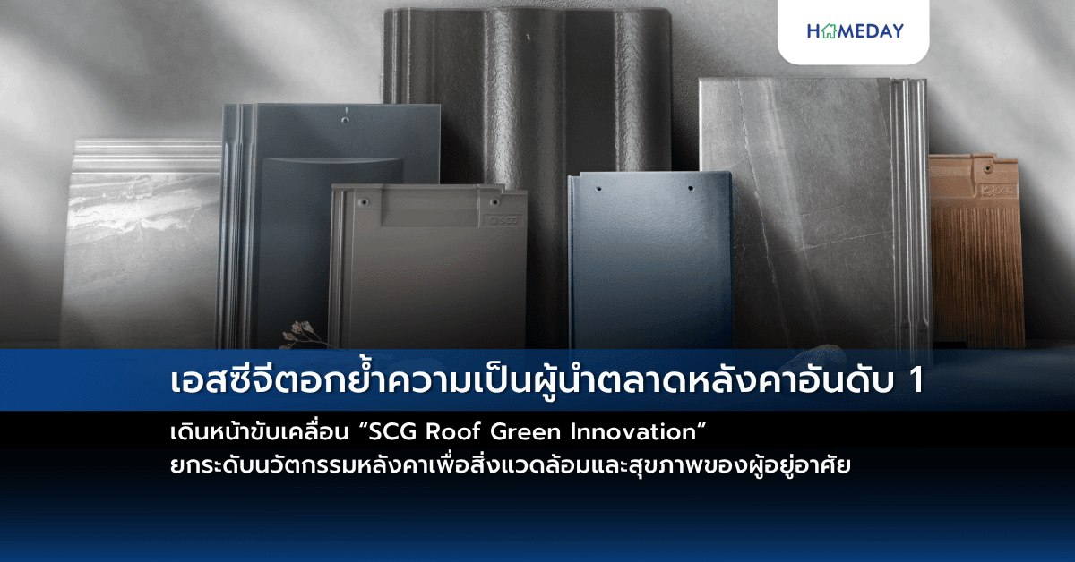 เอสซีจีตอกย้ำความเป็นผู้นำตลาดหลังคาอันดับ 1  เดินหน้าขับเคลื่อน “SCG Roof Green Innovation”  ยกระดับนวัตกรรมหลังคาเพื่อสิ่งแวดล้อมและสุขภาพของผู้อยู่อาศัย