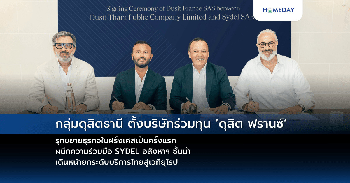 กลุ่มดุสิตธานี ตั้งบริษัทร่วมทุน ‘ดุสิต ฟรานซ์’ รุกขยายธุรกิจในฝรั่งเศสเป็นครั้งแรก ผนึกความร่วมมือ SYDEL อสังหาฯ ชั้นนำ เดินหน้ายกระดับบริการไทยสู่เวทียุโรป