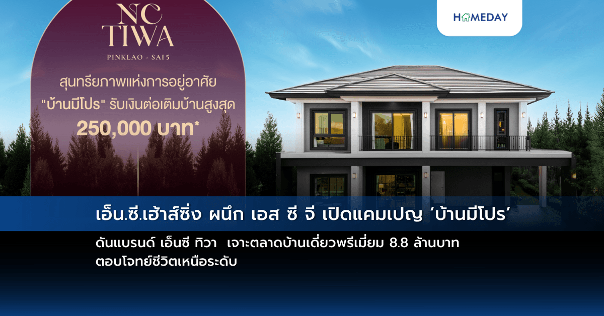 เอ็น.ซี.เฮ้าส์ซิ่ง ผนึก เอส ซี จี เปิดแคมเปญ ‘บ้านมีโปร’ ดันแบรนด์ เอ็นซี ทิวา  เจาะตลาดบ้านเดี่ยวพรีเมี่ยม 8.8 ล้านบาท ตอบโจทย์ชีวิตเหนือระดับ