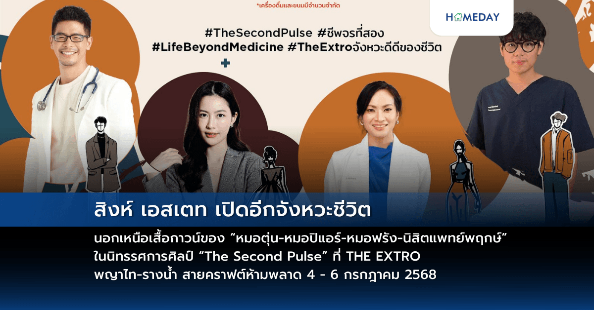 สิงห์ เอสเตท เปิดอีกจังหวะชีวิต นอกเหนือเสื้อกาวน์ของ “หมอตุ่น-หมอปิแอร์-หมอฟรัง-นิสิตแพทย์พฤกษ์”  ในนิทรรศการศิลป์ “The Second Pulse” ที่ THE EXTRO พญาไท-รางน้ำ สายคราฟต์ห้ามพลาด 4 – 6 กรกฎาคม 2568