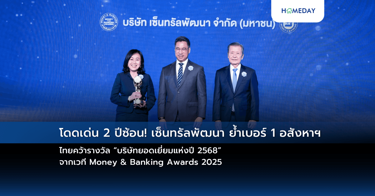 โดดเด่น 2 ปีซ้อน! เซ็นทรัลพัฒนา ย้ำเบอร์ 1 อสังหาฯ ไทยคว้ารางวัล “บริษัทยอดเยี่ยมแห่งปี 2568” จากเวที Money & Banking Awards 2025
