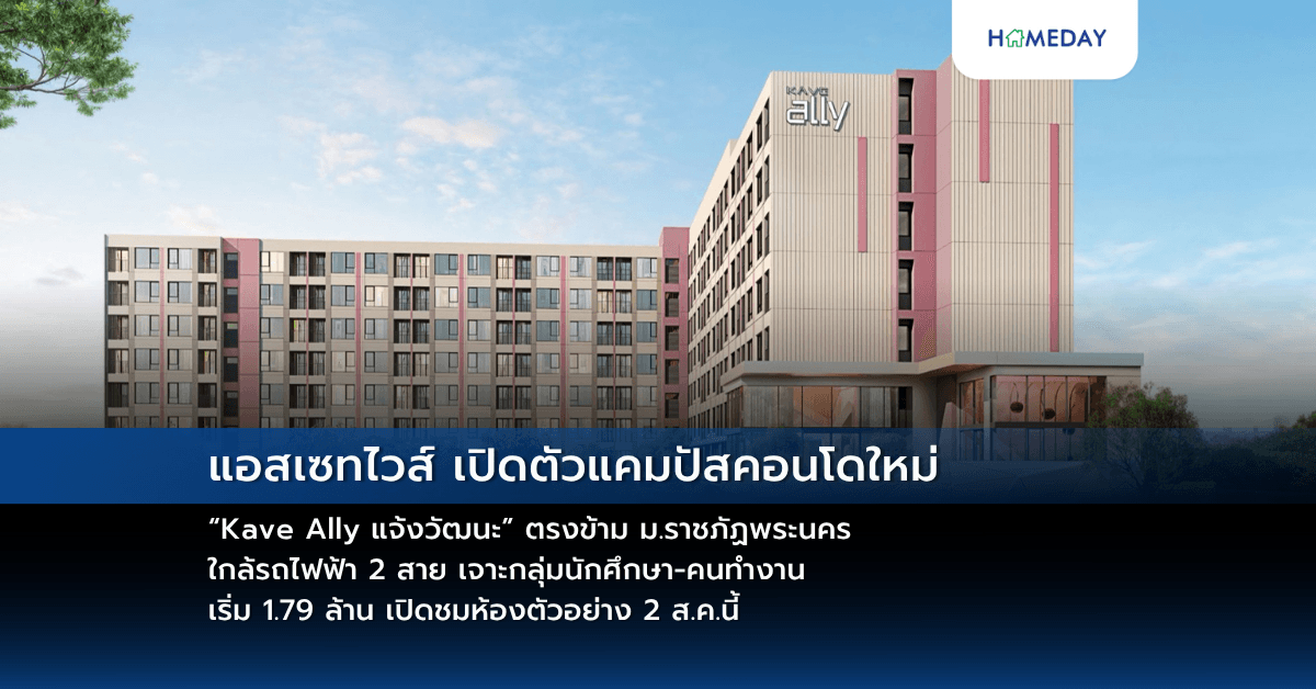 แอสเซทไวส์ เปิดตัวแคมปัสคอนโดใหม่ “Kave Ally แจ้งวัฒนะ” ตรงข้าม ม.ราชภัฏพระนคร ใกล้รถไฟฟ้า 2 สาย เจาะกลุ่มนักศึกษา-คนทำงาน เริ่ม 1.79 ล้าน เปิดชมห้องตัวอย่าง 2 ส.ค.นี้