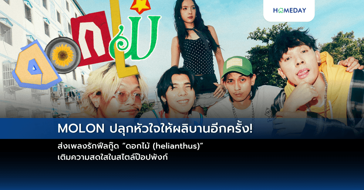 MOLON ปลุกหัวใจให้ผลิบานอีกครั้ง!  ส่งเพลงรักฟีลกู๊ด “ดอกไม้ (helianthus)”  เติมความสดใสในสไตล์ป๊อปพังก์