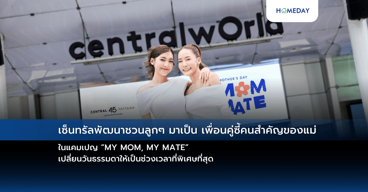 เซ็นทรัลพัฒนาชวนลูกๆ มาเป็น เพื่อนคู่ซี้คนสำคัญของแม่ ในแคมเปญ “MY MOM, MY MATE” เปลี่ยนวันธรรมดาให้เป็นช่วงเวลาที่พิเศษที่สุด