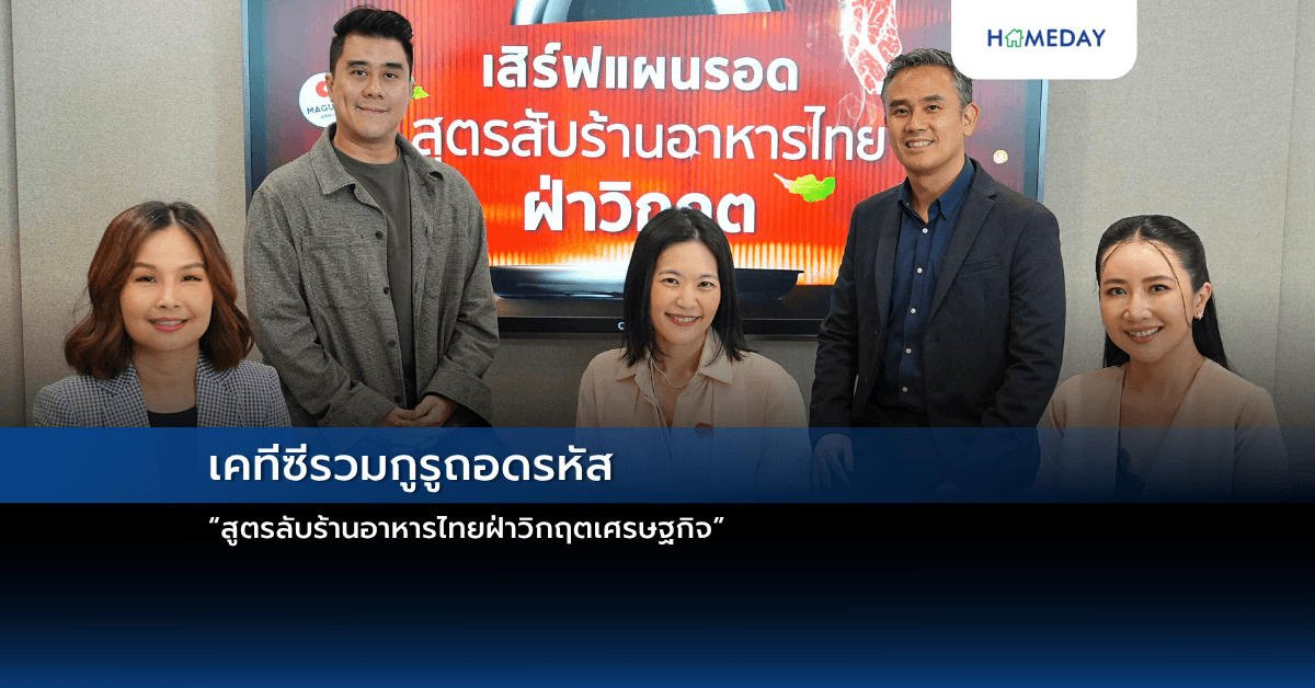 เคทีซีรวมกูรูถอดรหัส “สูตรลับร้านอาหารไทยฝ่าวิกฤตเศรษฐกิจ”