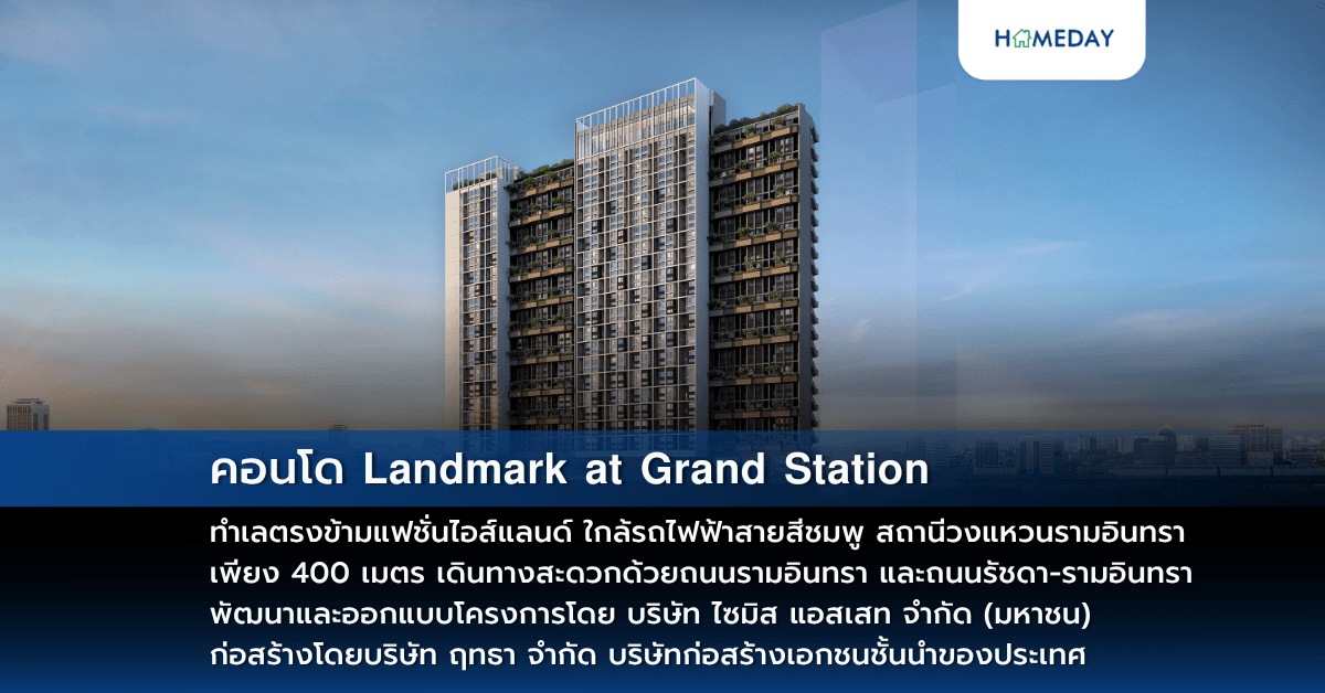 คอนโด 𝗟𝗮𝗻𝗱𝗺𝗮𝗿𝗸 𝗮𝘁 𝗚𝗿𝗮𝗻𝗱 𝗦𝘁𝗮𝘁𝗶𝗼𝗻