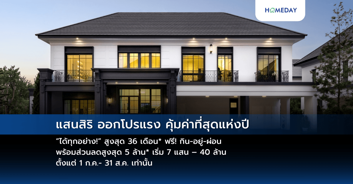 แสนสิริ ออกโปรแรง คุ้มค่าที่สุดแห่งปี “ได้ทุกอย่าง!“ สูงสุด 36 เดือน*  ฟรี! กิน-อยู่-ผ่อน พร้อมส่วนลดสูงสุด 5 ล้าน* เริ่ม 7 แสน – 40 ล้าน ตั้งแต่ 1 ก.ค.- 31 ส.ค. เท่านั้น