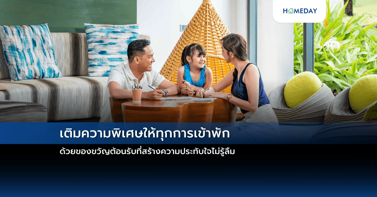 เติมความพิเศษให้ทุกการเข้าพัก ด้วยของขวัญต้อนรับที่สร้างความประทับใจไม่รู้ลืม