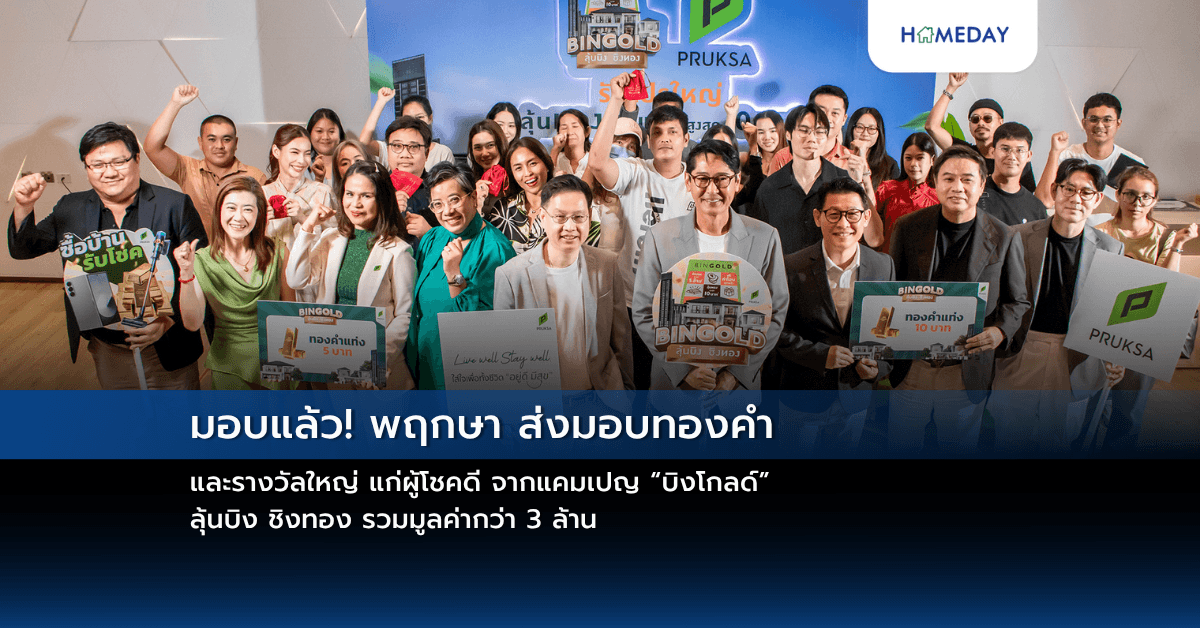 มอบแล้ว!  พฤกษา ส่งมอบทองคำ และรางวัลใหญ่ แก่ผู้โชคดี จากแคมเปญ  “บิงโกลด์” ลุ้นบิง ชิงทอง รวมมูลค่ากว่า 3 ล้าน