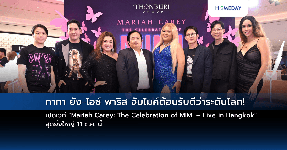 ทาทา ยัง-ไอซ์ พาริส จับไมค์ต้อนรับดีว่าระดับโลก! เปิดเวที “Mariah Carey: The Celebration of MIMI – Live in Bangkok” สุดยิ่งใหญ่ 11 ต.ค. นี้