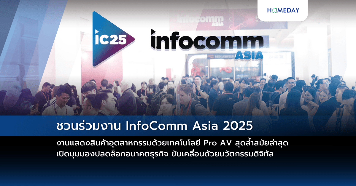 ชวนร่วมงาน InfoComm Asia 2025  งานแสดงสินค้าอุตสาหกรรมด้วยเทคโนโลยี Pro AV สุดล้ำสมัยล่าสุด  เปิดมุมมองปลดล็อกอนาคตธุรกิจ ขับเคลื่อนด้วยนวัตกรรมดิจิทัล