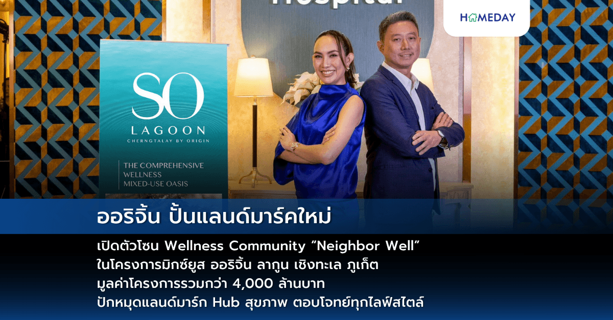 ออริจิ้น ปั้นแลนด์มาร์คใหม่ เปิดตัวโซน Wellness Community “Neighbor Well”  ในโครงการมิกซ์ยูส ออริจิ้น ลากูน เชิงทะเล ภูเก็ต มูลค่าโครงการรวมกว่า 4,000 ล้านบาท ปักหมุดแลนด์มาร์ก Hub สุขภาพ ตอบโจทย์ทุกไลฟ์สไตล์