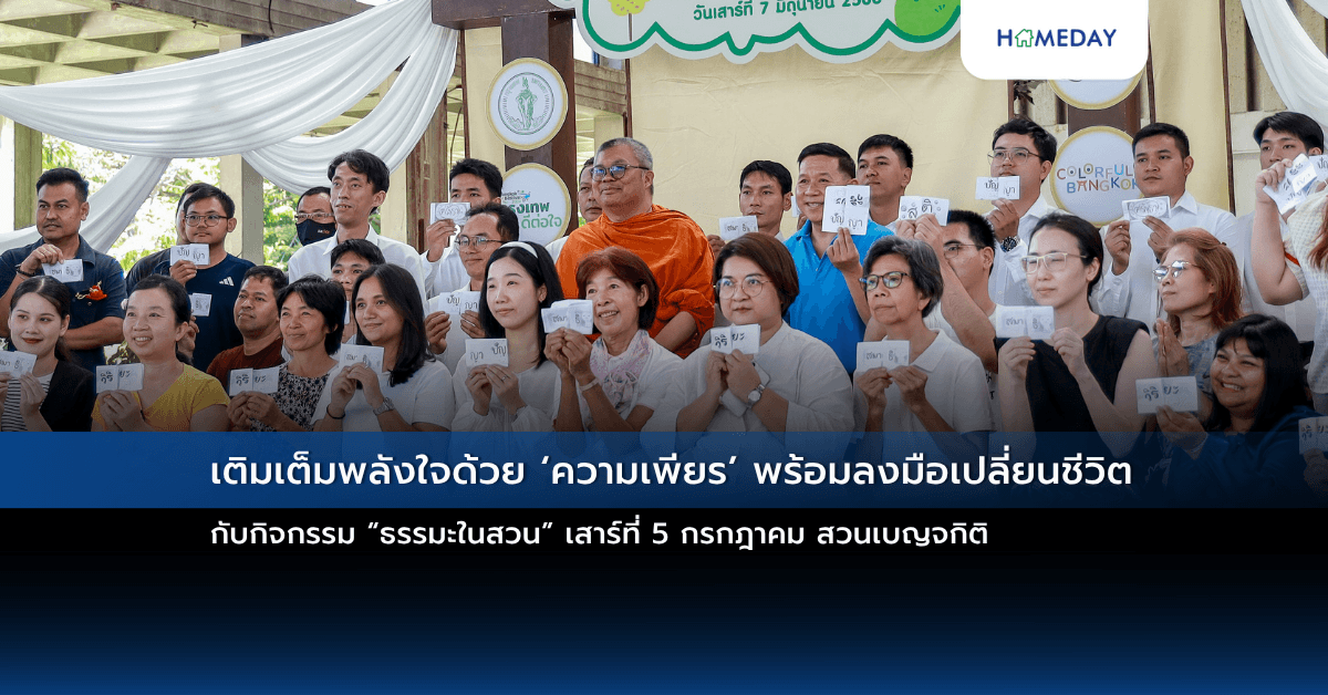 เติมเต็มพลังใจด้วย ‘ความเพียร’ พร้อมลงมือเปลี่ยนชีวิต กับกิจกรรม “ธรรมะในสวน” เสาร์ที่ 5 กรกฎาคม สวนเบญจกิติ