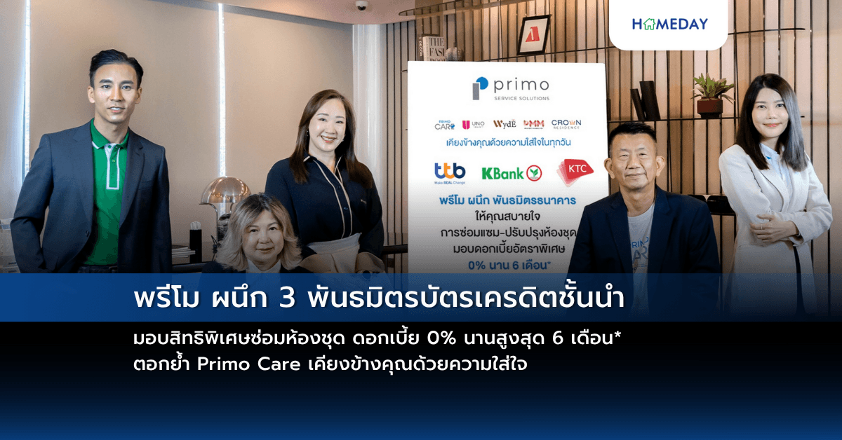 พรีโม ผนึก 3 พันธมิตรบัตรเครดิตชั้นนำ  มอบสิทธิพิเศษซ่อมห้องชุด ดอกเบี้ย 0% นานสูงสุด 6 เดือน*  ตอกย้ำ Primo Care เคียงข้างคุณด้วยความใส่ใจ