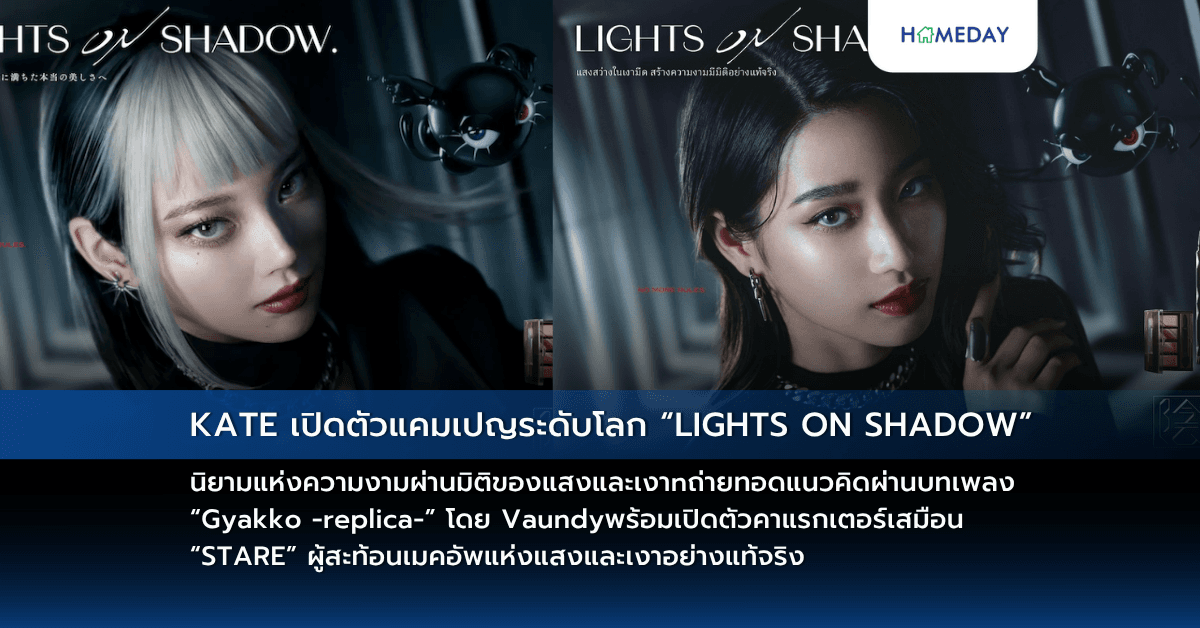 KATE เปิดตัวแคมเปญระดับโลก “LIGHTS ON SHADOW”  นิยามแห่งความงามผ่านมิติของแสงและเงา  ถ่ายทอดแนวคิดผ่านบทเพลง “Gyakko -replica-” โดย Vaundy  พร้อมเปิดตัวคาแรกเตอร์เสมือน “STARE” ผู้สะท้อนเมคอัพแห่งแสงและเงาอย่างแท้จริง