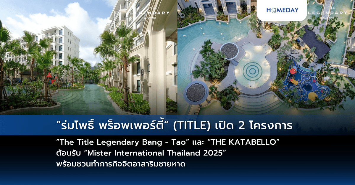 “ร่มโพธิ์ พร็อพเพอร์ตี้” (TITLE) เปิด 2 โครงการ “The Title Legendary Bang – Tao” และ “THE KATABELLO” ต้อนรับ “Mister International Thailand 2025”  พร้อมชวนทำภารกิจจิตอาสาริมชายหาด