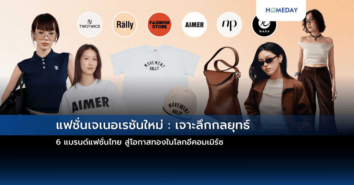 แฟชั่นเจเนอเรชันใหม่ : เจาะลึกกลยุทธ์ 6 แบรนด์แฟชั่นไทย สู่โอกาสทองในโลกอีคอมเมิร์ซ