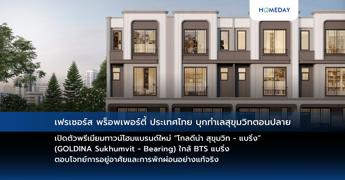 เฟรเซอร์ส พร็อพเพอร์ตี้ ประเทศไทย บุกทำเลสุขุมวิทตอนปลาย เปิดตัวพรีเมียมทาวน์โฮมแบรนด์ใหม่ “โกลดีน่า สุขุมวิท – แบริ่ง” (GOLDINA Sukhumvit – Bearing)  ใกล้ BTS แบริ่ง ตอบโจทย์การอยู่อาศัยและการพักผ่อนอย่างแท้จริง