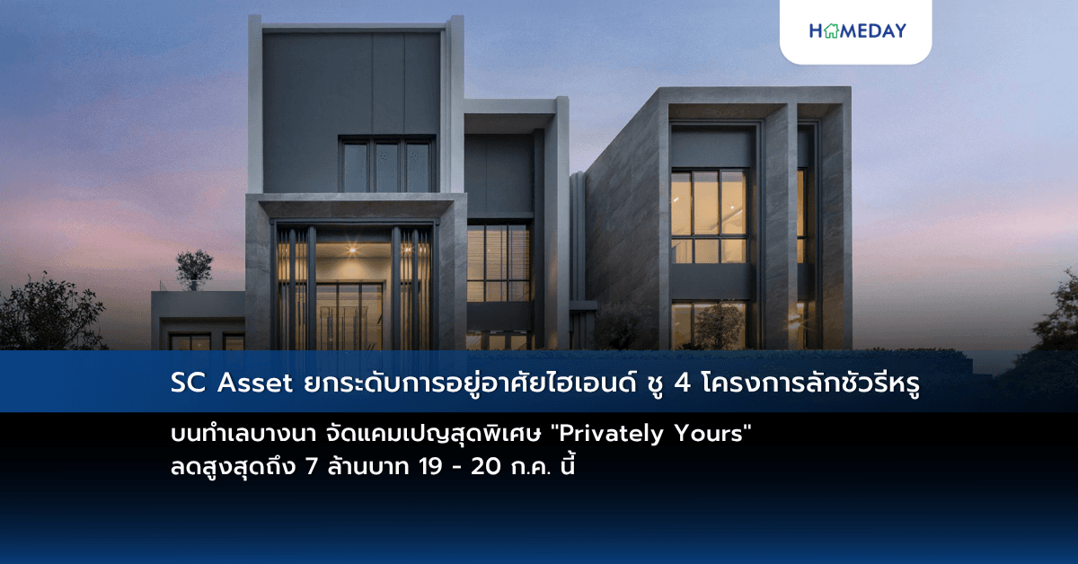 SC Asset ยกระดับการอยู่อาศัยไฮเอนด์ ชู 4 โครงการลักชัวรีหรู บนทำเลบางนา  จัดแคมเปญสุดพิเศษ “Privately Yours” ลดสูงสุดถึง 7 ล้านบาท 19 – 20 ก.ค. นี้