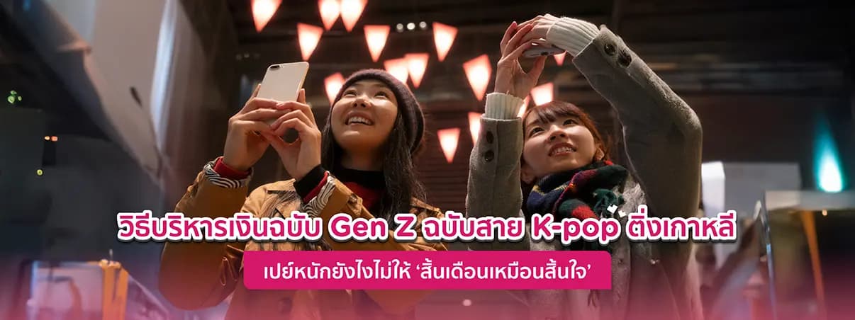 ทริคบริหารเงินฉบับ Gen Z สายติ่ง