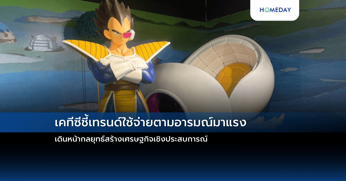 เคทีซีชี้เทรนด์ใช้จ่ายตามอารมณ์มาแรง เดินหน้ากลยุทธ์สร้างเศรษฐกิจเชิงประสบการณ์