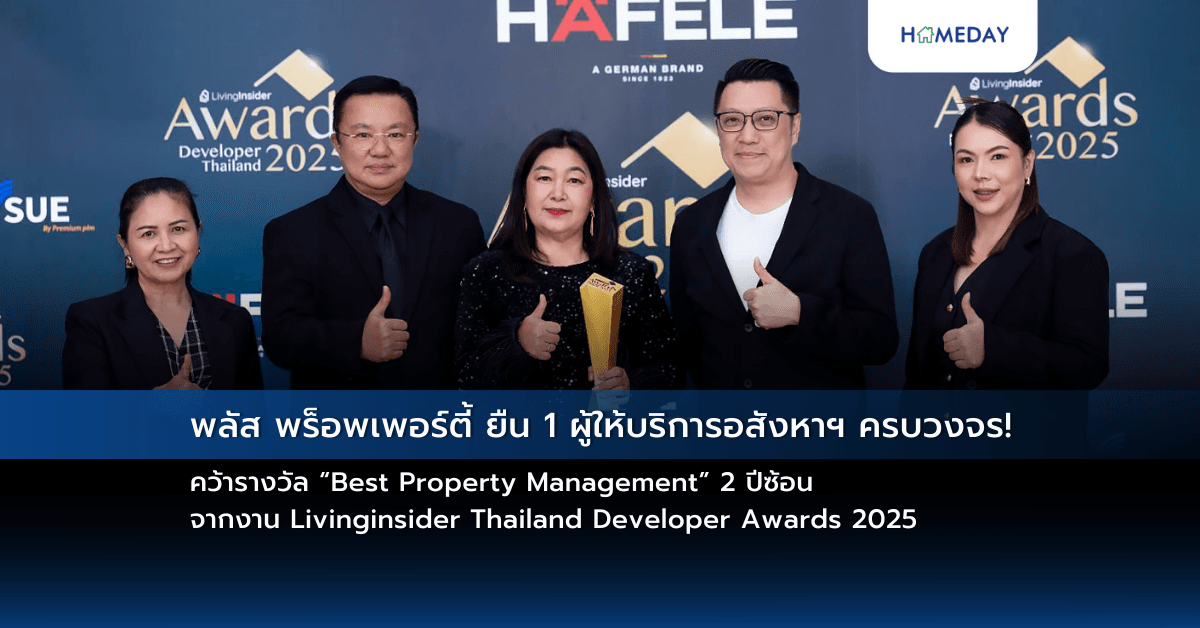 พลัส พร็อพเพอร์ตี้ ยืน 1 ผู้ให้บริการอสังหาฯ ครบวงจร! คว้ารางวัล “Best Property Management” 2 ปีซ้อน จากงาน Livinginsider Thailand Developer Awards 2025
