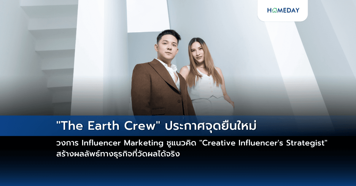 “The Earth Crew” ประกาศจุดยืนใหม่วงการ Influencer Marketing ชูแนวคิด “Creative Influencer’s Strategist” สร้างผลลัพธ์ทางธุรกิจที่วัดผลได้จริง