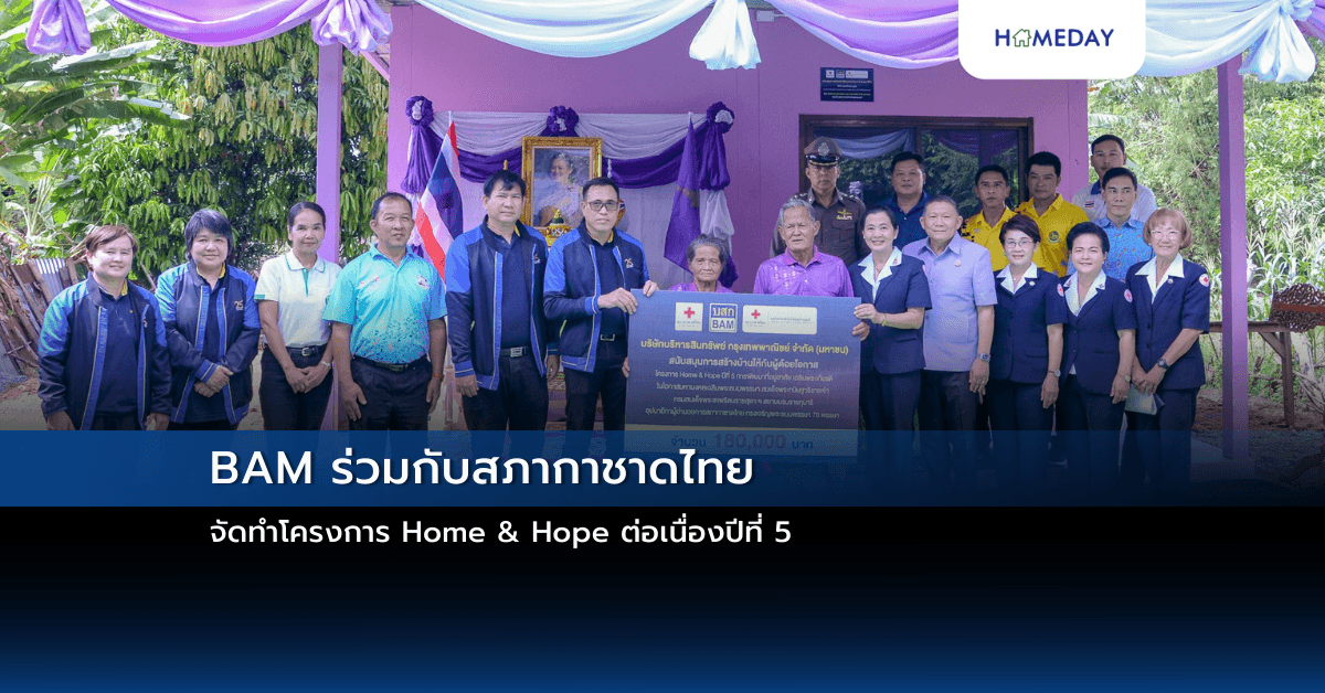 BAM ร่วมกับสภากาชาดไทย จัดทำโครงการ Home & Hope  ต่อเนื่องปีที่ 5 มอบบ้านให้กับผู้ด้อยโอกาส จังหวัดสุพรรณบุรี