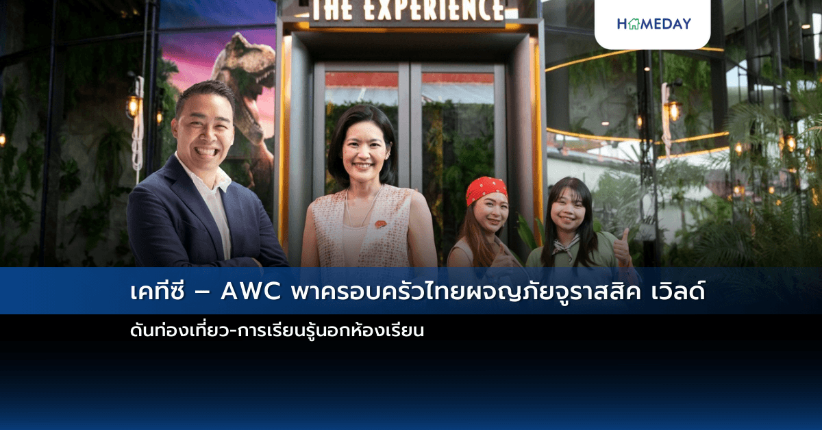 เคทีซี – AWC พาครอบครัวไทยผจญภัยจูราสสิค เวิลด์ ดันท่องเที่ยว-การเรียนรู้นอกห้องเรียน