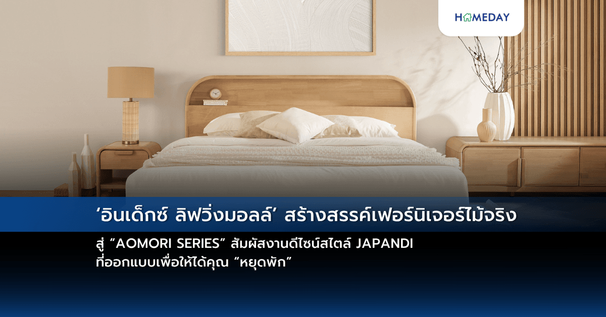 ‘อินเด็กซ์ ลิฟวิ่งมอลล์’ สร้างสรรค์เฟอร์นิเจอร์ไม้จริง สู่ “AOMORI SERIES” สัมผัสงานดีไซน์สไตล์ JAPANDI ที่ออกแบบเพื่อให้ได้คุณ “หยุดพัก”