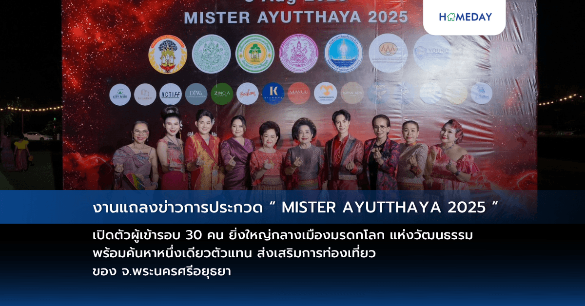 งานแถลงข่าวการประกวด  “ MISTER  AYUTTHAYA  2025 ”    เปิดตัวผู้เข้ารอบ 30 คน ยิ่งใหญ่กลางเมืองมรดกโลก แห่งวัฒนธรรม พร้อมค้นหาหนึ่งเดียวตัวแทน ส่งเสริมการท่องเที่ยว ของ  จ.พระนครศรีอยุธยา