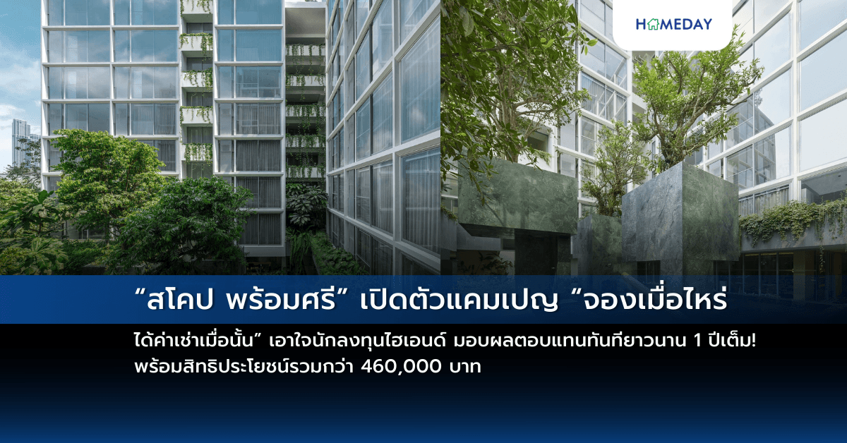 “สโคป พร้อมศรี” เปิดตัวแคมเปญ “จองเมื่อไหร่ ได้ค่าเช่าเมื่อนั้น”  เอาใจนักลงทุนไฮเอนด์ มอบผลตอบแทนทันทียาวนาน 1 ปีเต็ม! พร้อมสิทธิประโยชน์รวมกว่า 460,000 บาท