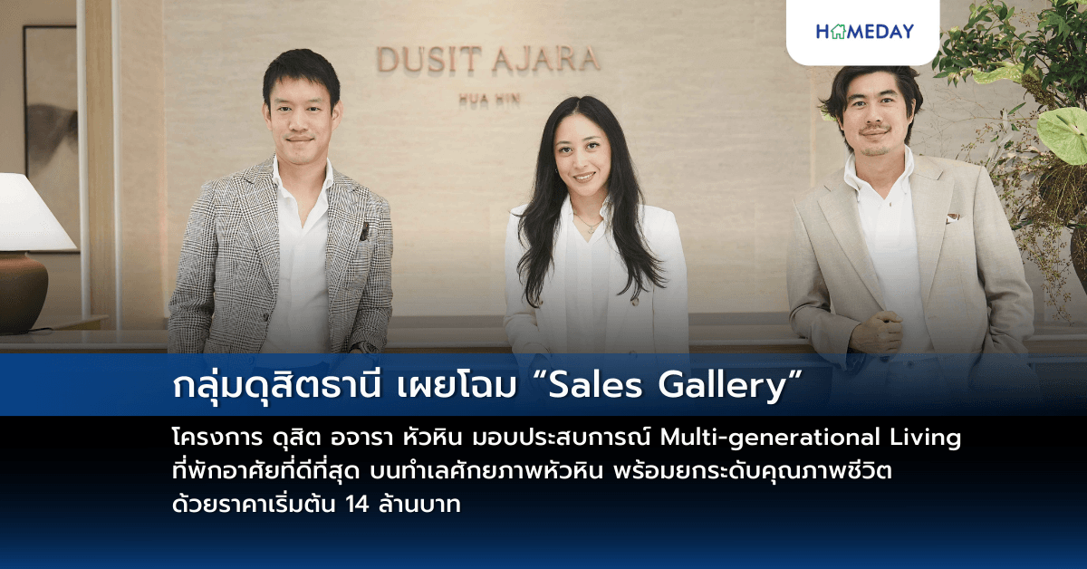 กลุ่มดุสิตธานี เผยโฉม “Sales Gallery” โครงการ ดุสิต อจารา หัวหิน  มอบประสบการณ์ Multi-generational Living ที่พักอาศัยที่ดีที่สุด บนทำเลศักยภาพหัวหิน พร้อมยกระดับคุณภาพชีวิต ด้วยราคาเริ่มต้น 14 ล้านบาท