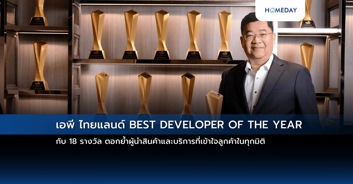 เอพี ไทยแลนด์ BEST DEVELOPER OF THE YEAR กับ 18 รางวัล ตอกย้ำผู้นำสินค้าและบริการที่เข้าใจลูกค้าในทุกมิติ