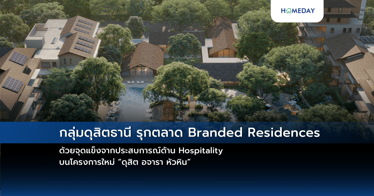 กลุ่มดุสิตธานี รุกตลาด Branded Residences ด้วยจุดแข็ง จากประสบการณ์ด้าน Hospitality บนโครงการใหม่ “ดุสิต อจารา หัวหิน”