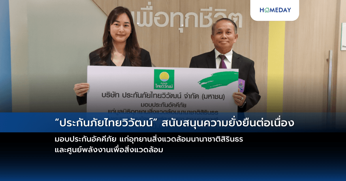 “ประกันภัยไทยวิวัฒน์” สนับสนุนความยั่งยืนต่อเนื่อง มอบประกันอัคคีภัย แก่อุทยานสิ่งแวดล้อมนานาชาติสิรินธรและศูนย์พลังงานเพื่อสิ่งแวดล้อม