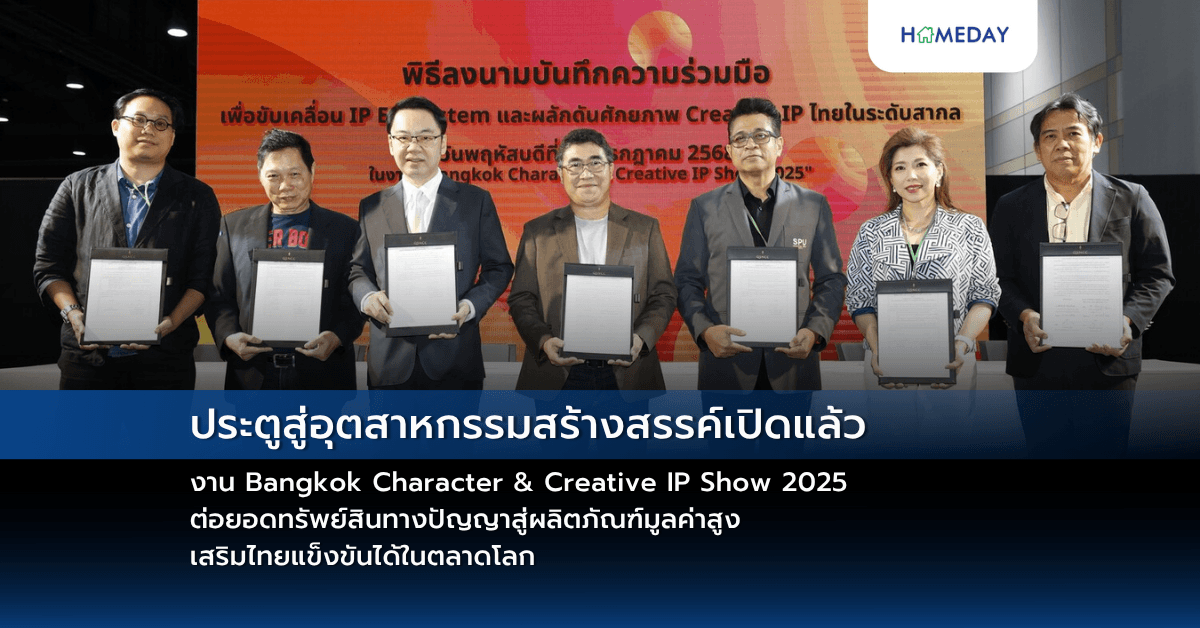 ประตูสู่อุตสาหกรรมสร้างสรรค์เปิดแล้ว   งาน Bangkok Character & Creative IP Show 2025 ต่อยอดทรัพย์สินทางปัญญาสู่ผลิตภัณฑ์มูลค่าสูง เสริมไทยแข็งขันได้ในตลาดโลก
