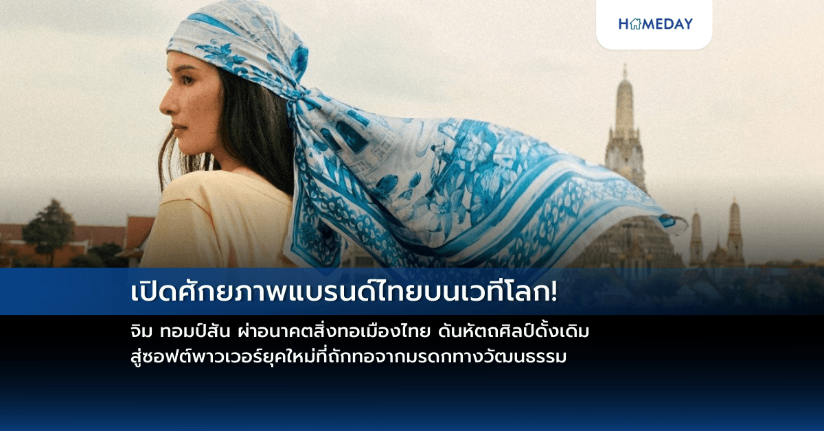 เปิดศักยภาพแบรนด์ไทยบนเวทีโลก! จิม ทอมป์สัน ผ่าอนาคตสิ่งทอเมืองไทย  ดันหัตถศิลป์ดั้งเดิม สู่ซอฟต์พาวเวอร์ยุคใหม่ที่ถักทอจากมรดกทางวัฒนธรรม