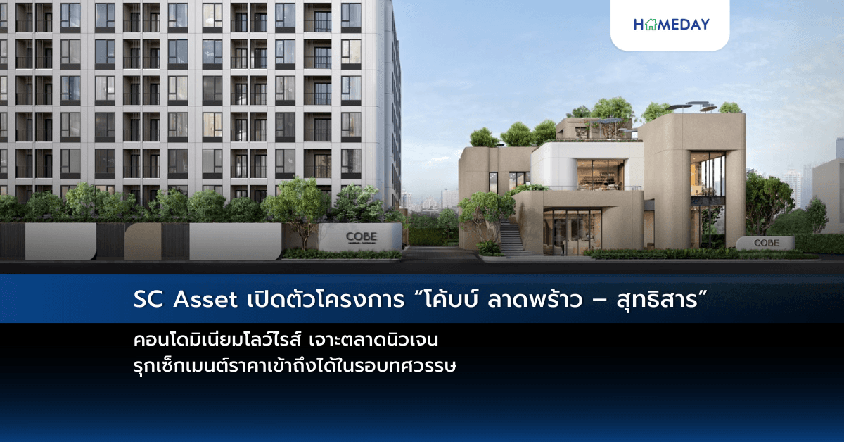 SC Asset เปิดตัวโครงการ “โค้บบ์ ลาดพร้าว – สุทธิสาร” คอนโดมิเนียมโลว์ไรส์  เจาะตลาดนิวเจน รุกเซ็กเมนต์ราคาเข้าถึงได้ในรอบทศวรรษ