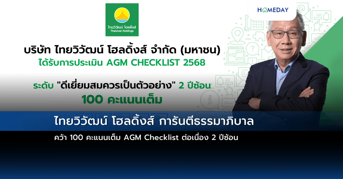 ไทยวิวัฒน์ โฮลดิ้งส์ การันตีธรรมาภิบาล คว้า 100 คะแนนเต็ม AGM Checklist ต่อเนื่อง 2 ปีซ้อน