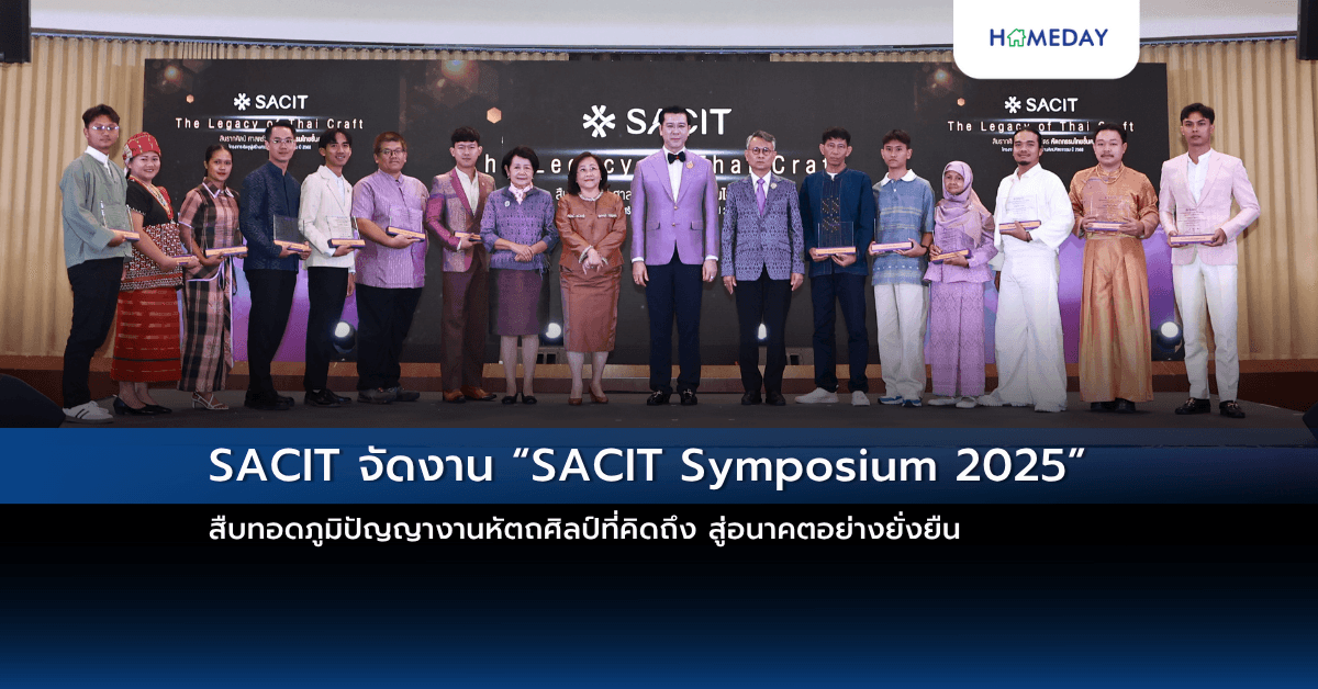 SACIT จัดงาน “SACIT Symposium 2025”  สืบทอดภูมิปัญญางานหัตถศิลป์ที่คิดถึง สู่อนาคตอย่างยั่งยืน