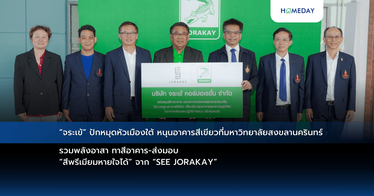 “จระเข้” ปักหมุดหัวเมืองใต้ หนุนอาคารสีเขียวที่มหาวิทยาลัยสงขลานครินทร์ รวมพลังอาสา ทาสีอาคาร-ส่งมอบ “สีพรีเมียมหายใจได้” จาก “SEE JORAKAY”