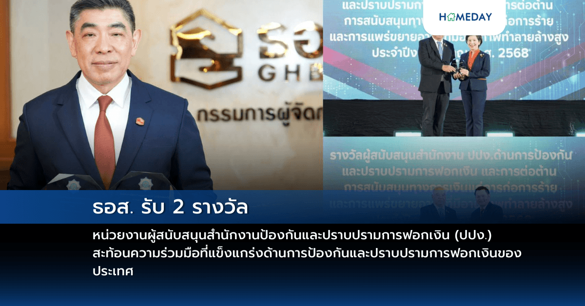 ธอส. รับ 2 รางวัล หน่วยงานผู้สนับสนุนสำนักงานป้องกันและปราบปรามการฟอกเงิน (ปปง.) สะท้อนความร่วมมือที่แข็งแกร่งด้านการป้องกันและปราบปรามการฟอกเงินของประเทศ