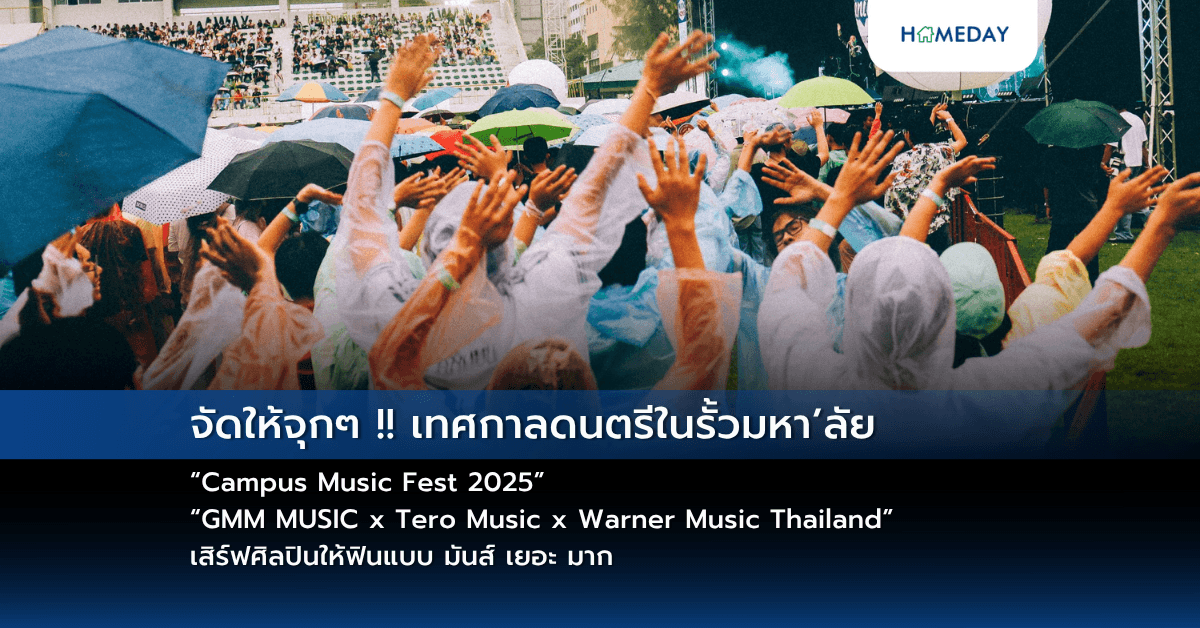 จัดให้จุกๆ !!  เทศกาลดนตรีในรั้วมหา’ลัย  “Campus Music Fest 2025” “GMM MUSIC x Tero Music x Warner Music Thailand” เสิร์ฟศิลปินให้ฟินแบบ มันส์ เยอะ มาก